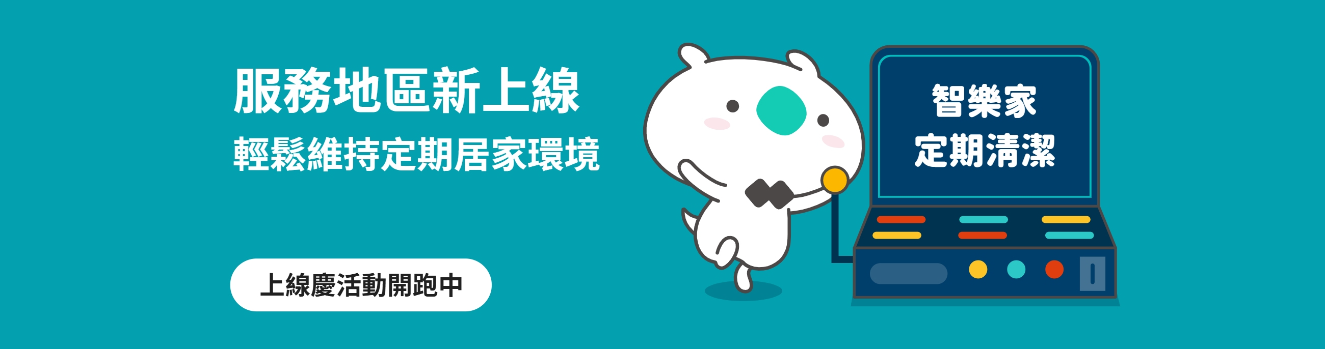 定期清潔新地區上線