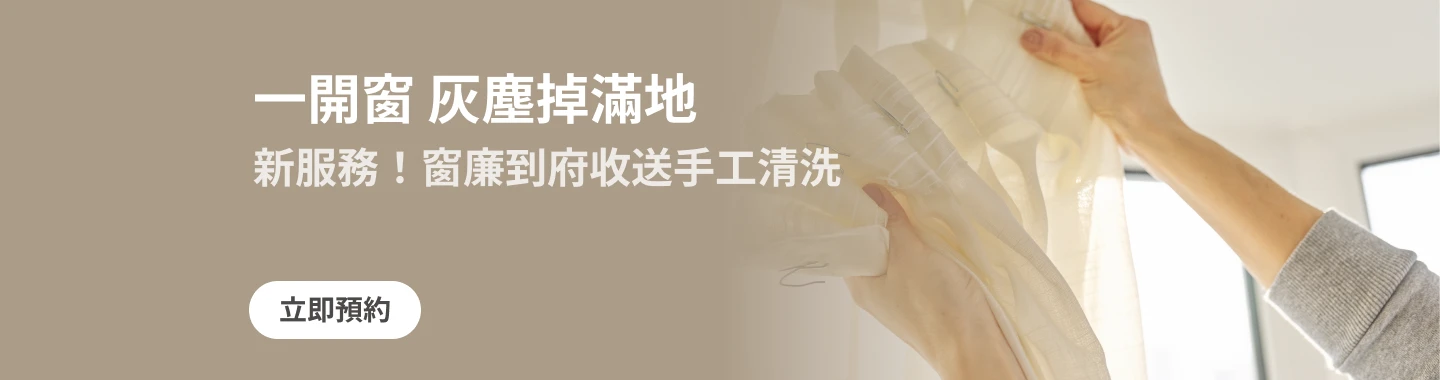 新！窗簾清洗