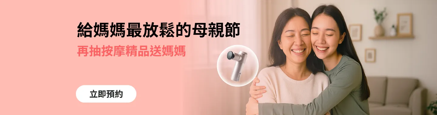 給媽媽最放鬆的母親節