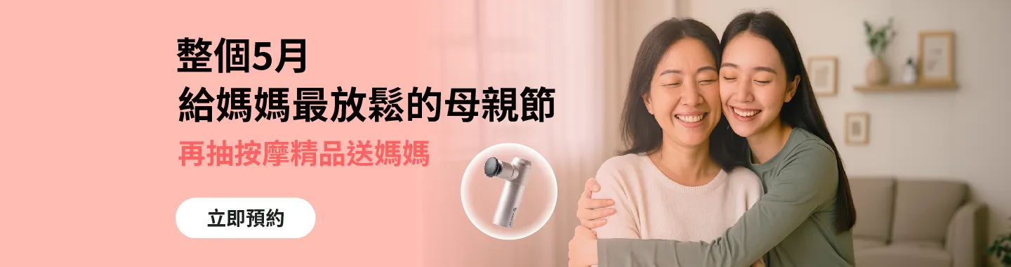 給媽媽最放鬆的母親節