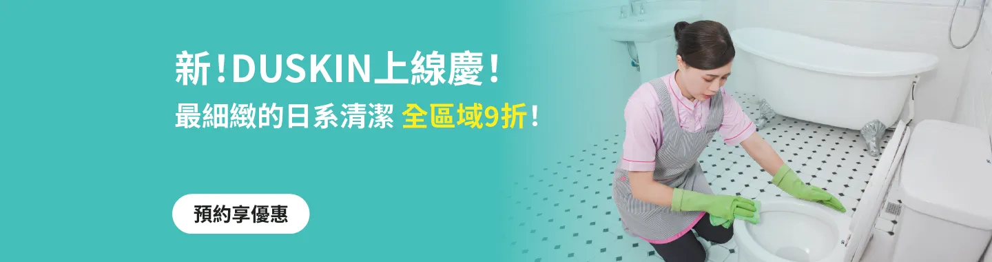 DUSKIN專區清潔
