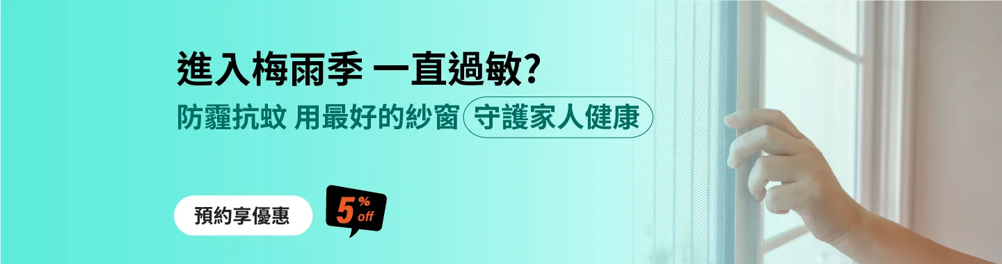 防霾紗窗雨季特惠