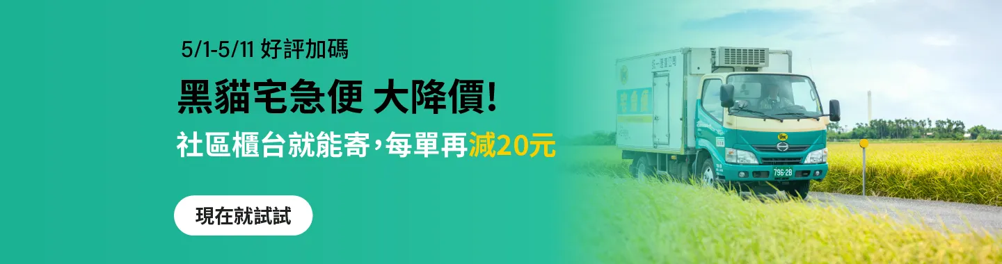 黑貓寄件月_延長