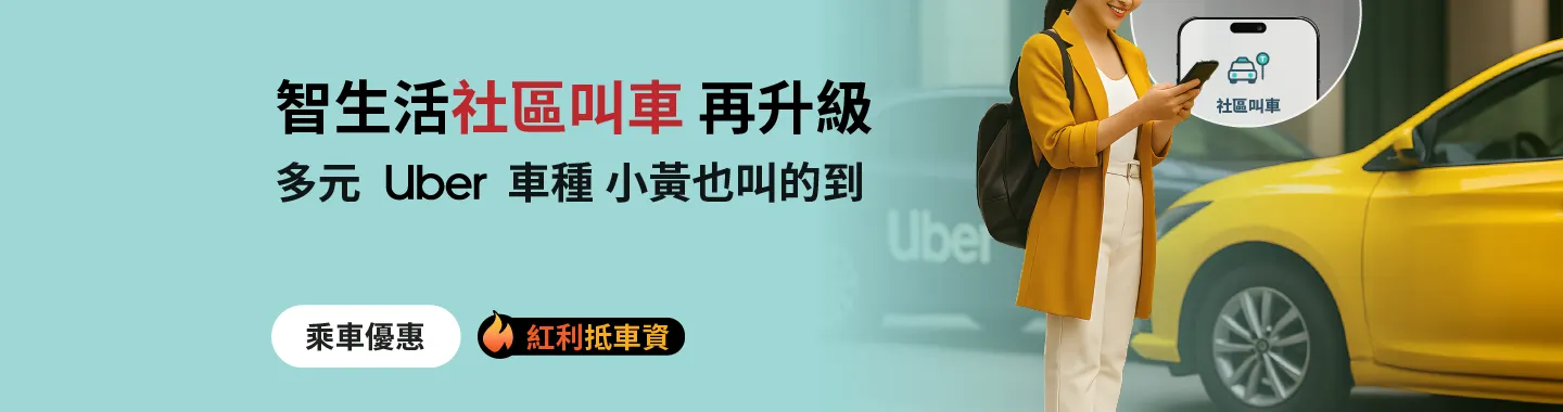 社區叫Uber升級
